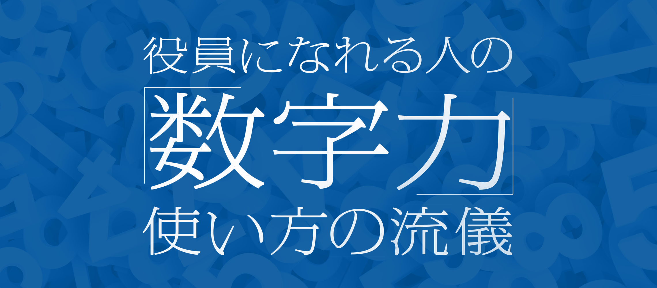 「役員になれる人の「数字力」使い方の流儀」特設ページ