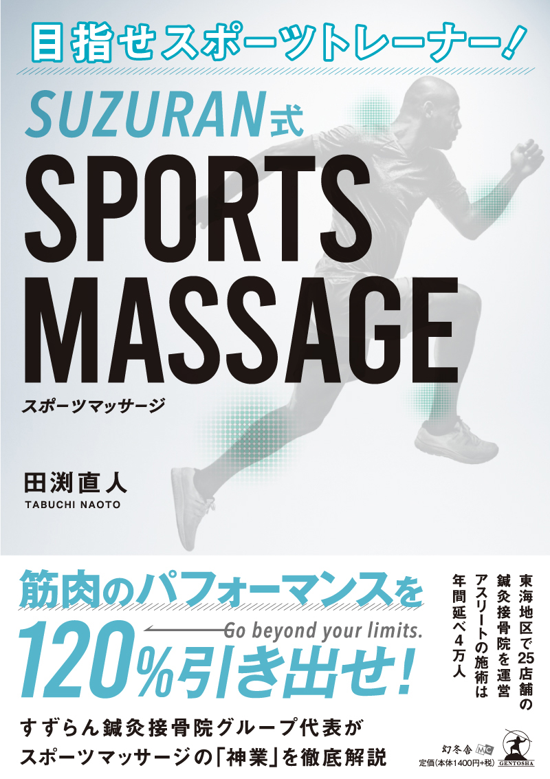 目指せスポーツトレーナー！SUZURAN式SPORTS MASSAGE