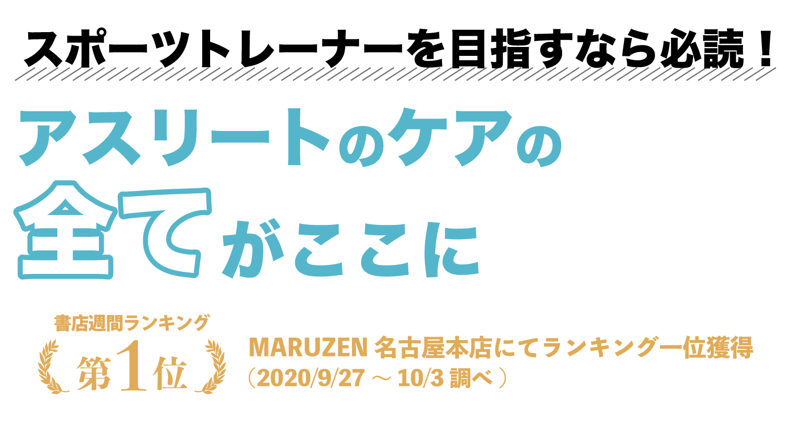 スポーツトレーナーを目指すなら必読！アスリートのケアの全てがここに