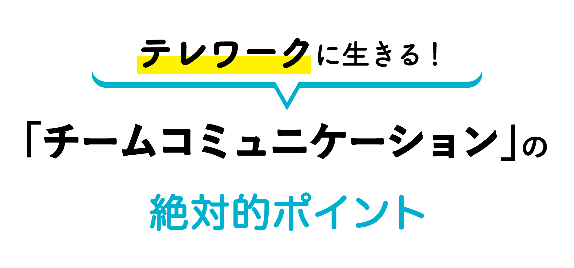 テレワークに生きる！「チームコミュニケーション」の絶対的ポイント