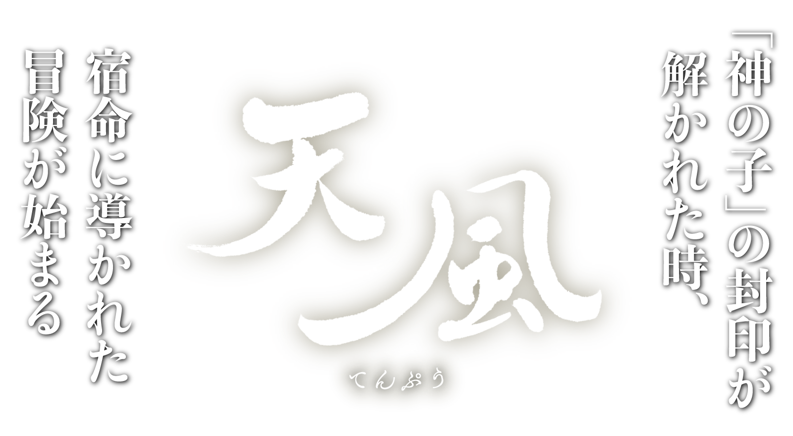 「神の子」の封印が解かれた時、宿命に導かれた冒険が始まる