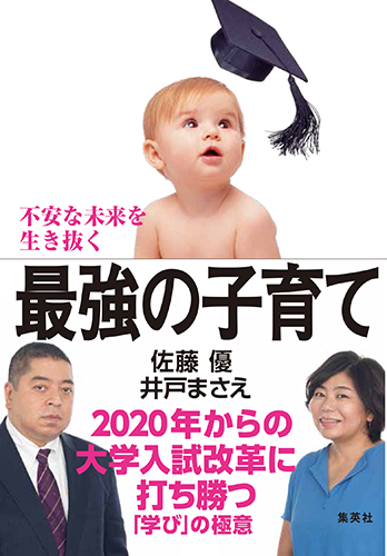 Amazonで「不安な未来を生き抜く最強の子育て 2020年からの大学入試改革に打ち勝つ「学び」の極意 2020年からの大学入試改革に打ち勝つ「学び」の極意」の詳細をみる