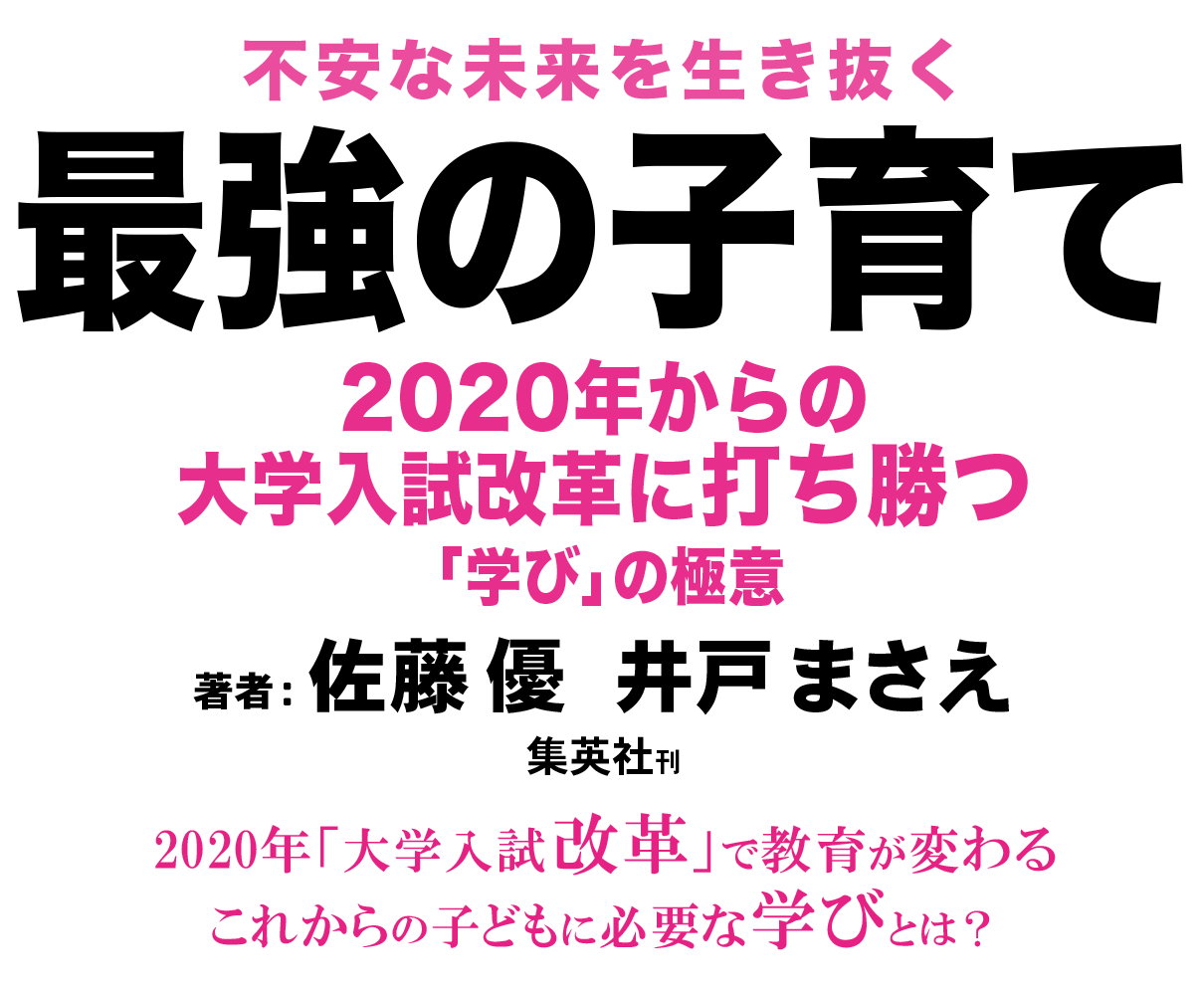 『不安な未来を生き抜く最強の子育て 2020年からの大学入試改革に打ち勝つ「学び」の極意』著者・佐藤 優, 井戸 まさえ  集英社刊 2020年「大学入試改革」で教育が変わる。これからの子どもに必要な学びとは？