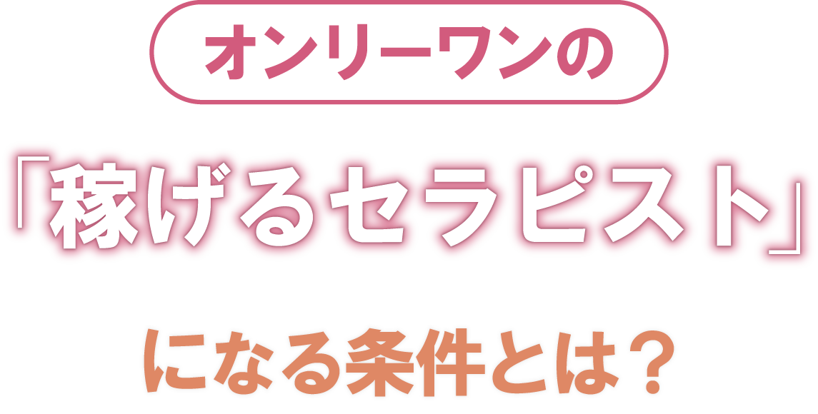 オンリーワンの「稼げるセラピスト」になる条件とは？