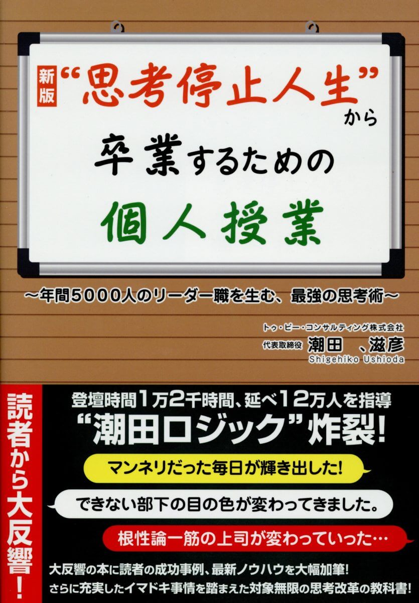 『新版"思考停止人生"から卒業するための個人授業』