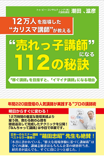 Amazonで「“１２万人を指導した”カリスマ講師”が教える”売れっ子講師”になる１１２の秘訣」の詳細をみる