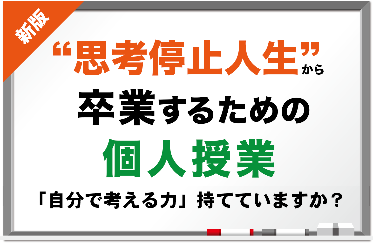 『新版"思考停止人生"から卒業するための個人授業』「自分で考える力」持てていますか？