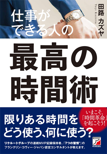 アマゾンへのリンク『仕事ができる人の最高の時間術』