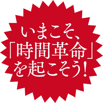 いまこそ「時間革命」を起こそう！