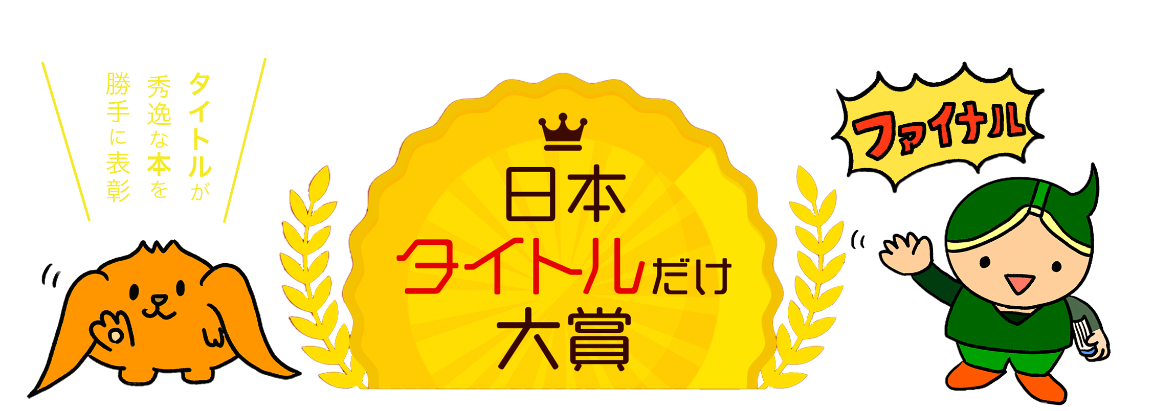 日本タイトルだけ大賞