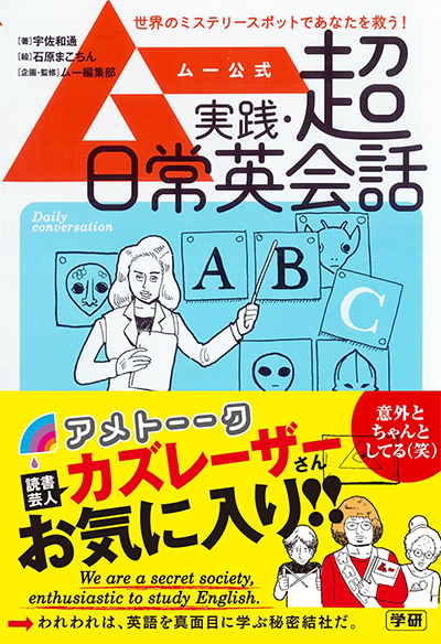 amazonへのリンク ムー公式 実践・超日常英会話