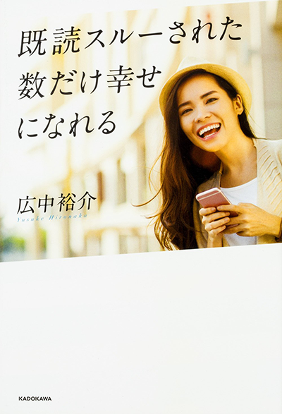 amazonへのリンク 既読スルーされた数だけ幸せになれる