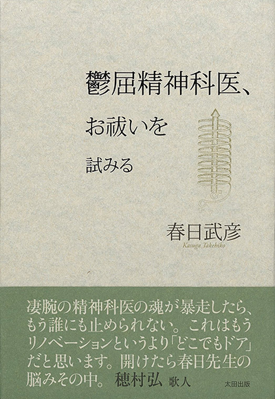 amazonへのリンク 鬱屈精神科医、お祓いを試みる