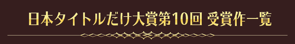 日本タイトルだけ大賞第10回 受賞作一覧