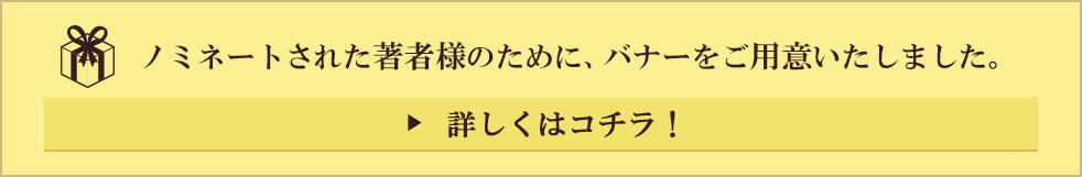 ノミネートされた著者様のために、バナーをご用意いたしました。詳しくはこちら