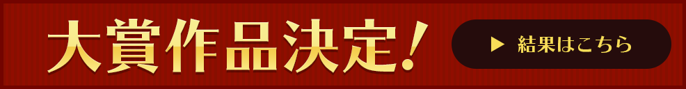 大賞作品決定！結果はこちら