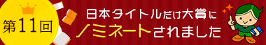 日本タイトルだけ大賞にノミネートされました