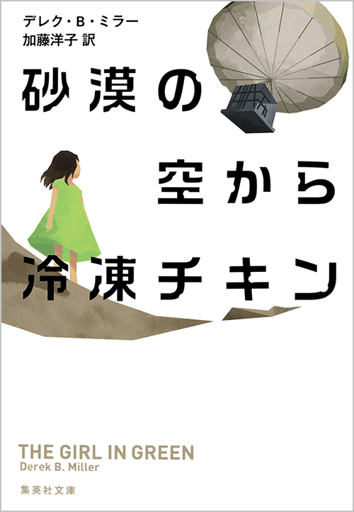 amazonへのリンク 『砂漠の空から冷凍チキン』