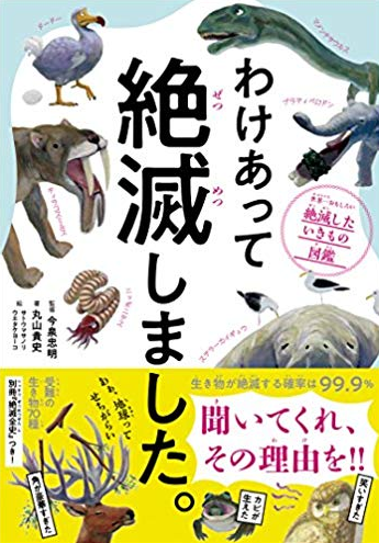 amazonへのリンク 『わけあって絶滅しました。 世界一おもしろい絶滅したいきもの図鑑』