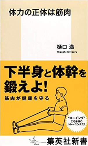 amazonへのリンク 『体力の正体は筋肉』