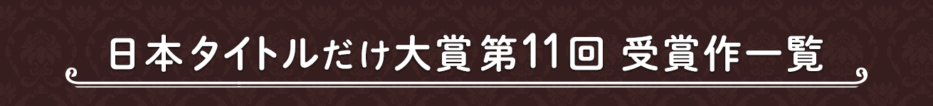 日本タイトルだけ大賞第11回受賞作一覧