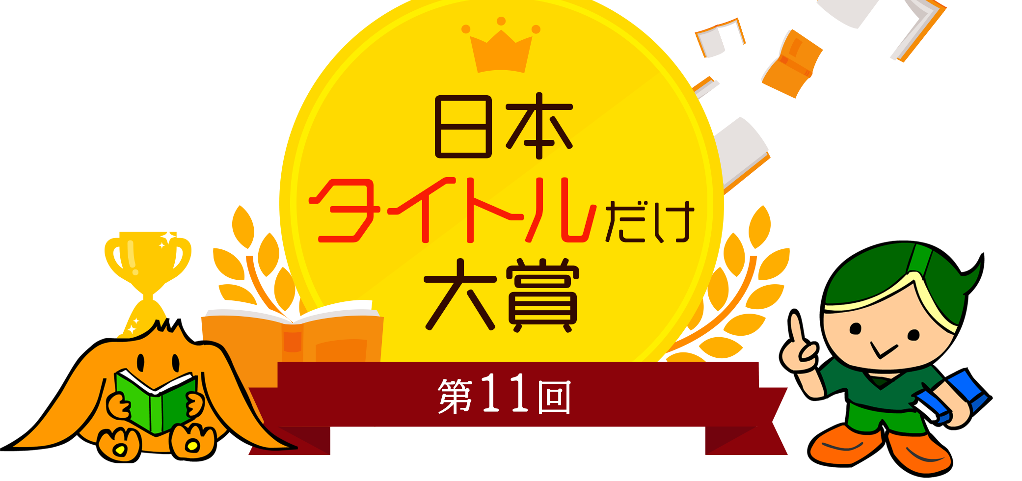 第１１回 日本タイトルだけ大賞