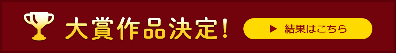 大賞作品決定！