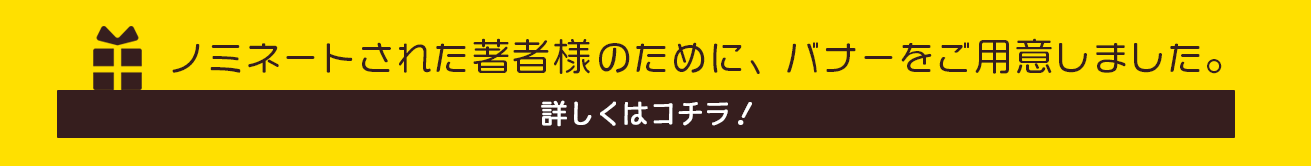 ノミネートされた著者様のために、バナーをご用意いたしました。詳しくはこちら