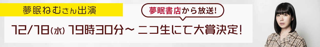 夢眠ねむさん出演 12/15(日) 19時~ ニコ生にて大賞決定!