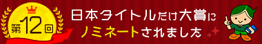 日本タイトルだけ大賞にノミネートされました