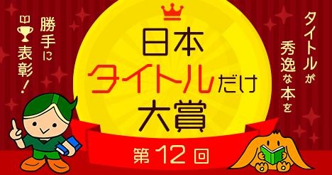 日本タイトルだけ大賞にノミネートされました