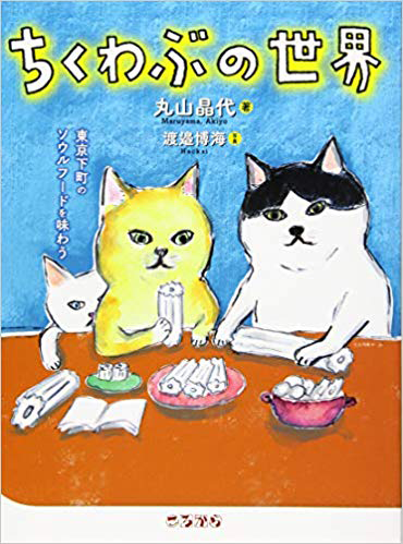 amazonへのリンク 『ちくわぶの世界』