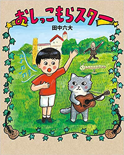 amazonへのリンク『おしっこもらスター』