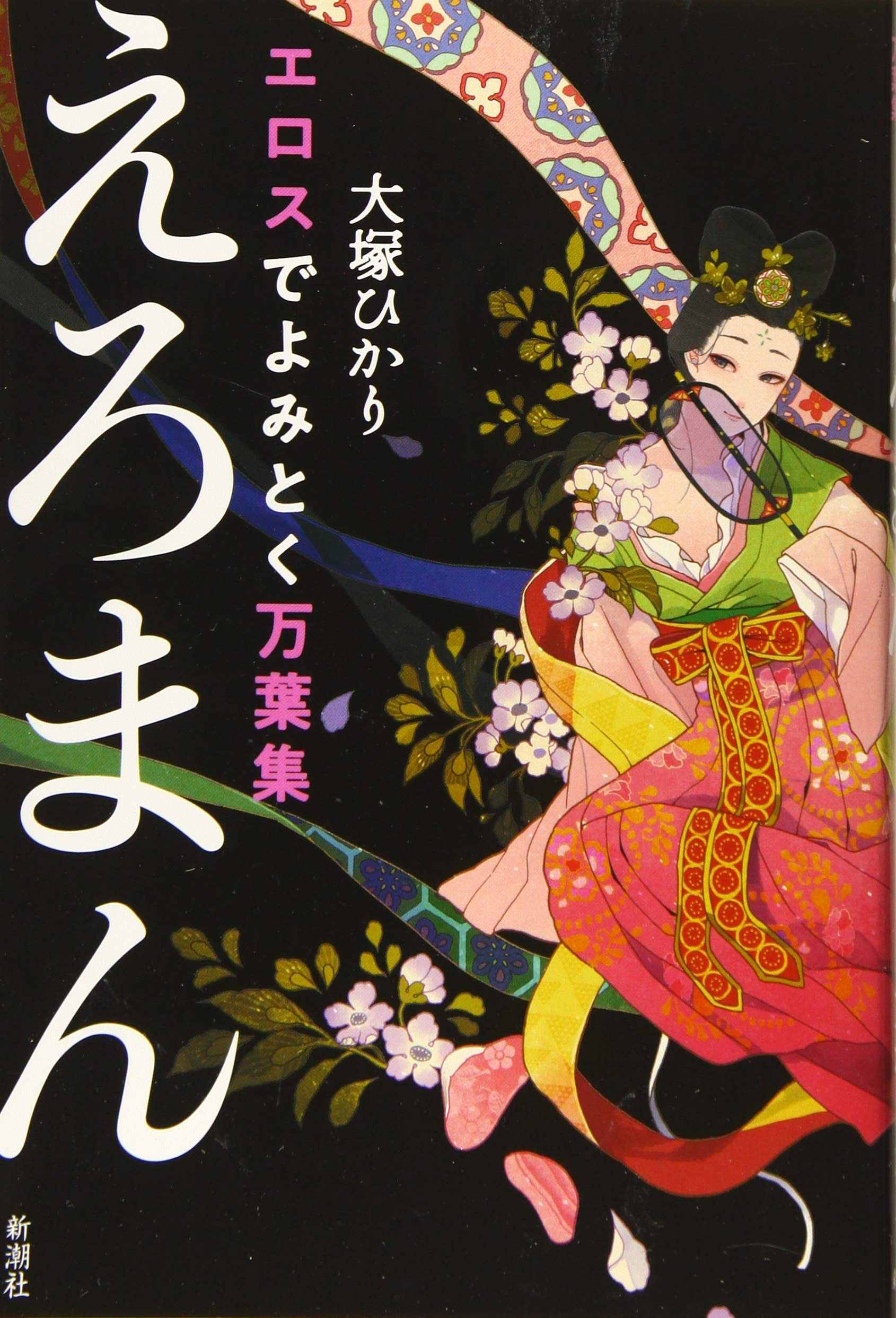 amazonへのリンク『エロスでよみとく万葉集 えろまん』