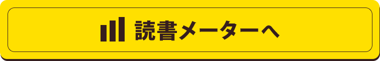 読書メーターへ