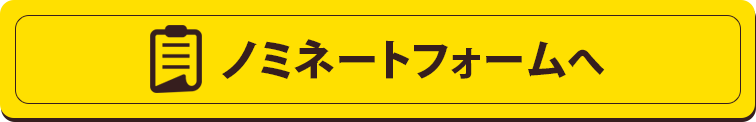 ノミネートフォームへ