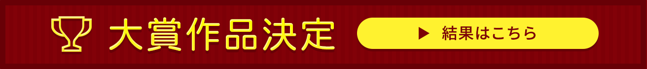 大賞作品決定！