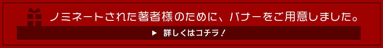 ノミネートされた著者様のために、バナーをご用意いたしました。詳しくはこちら