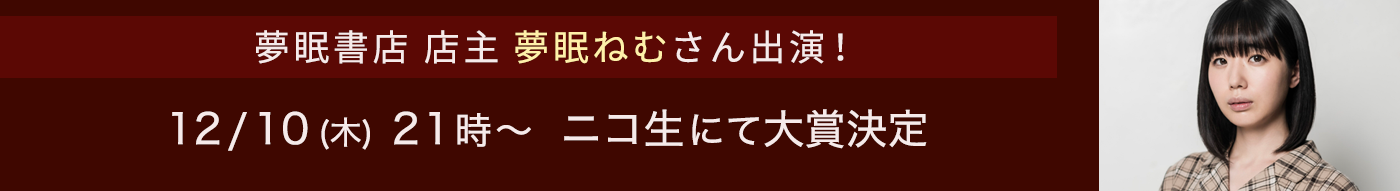 夢眠書店 店主 夢眠ねむさん出演!12/10(木) 19時30分〜 ニコ生にて大賞決定
