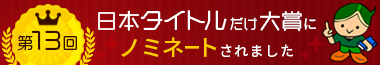 日本タイトルだけ大賞にノミネートされました