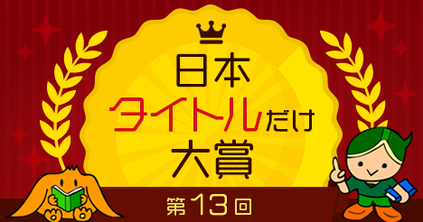 日本タイトルだけ大賞にノミネートされました