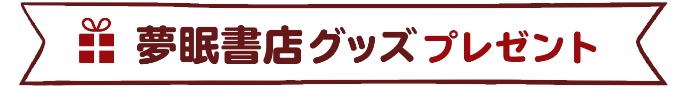 夢眠書店グッズプレゼント