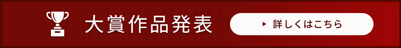 大賞作品発表 詳しくはこちら