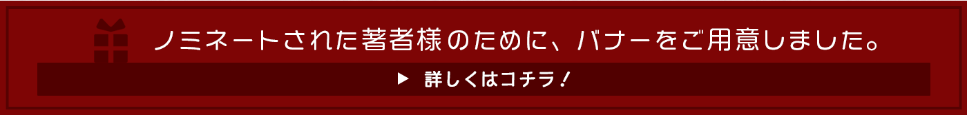 ノミネートされた著者様のために、バナーをご用意いたしました。詳しくはこちら