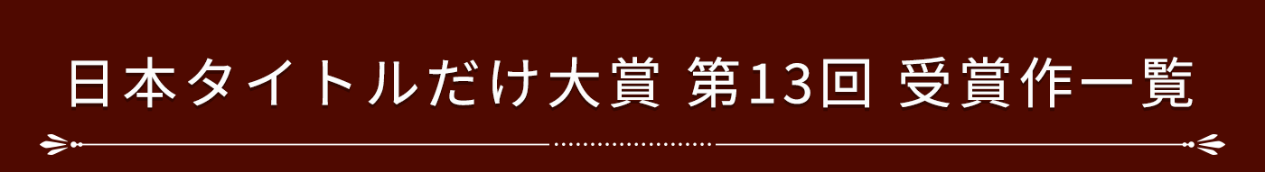 日本タイトルだけ大賞第13回受賞作一覧