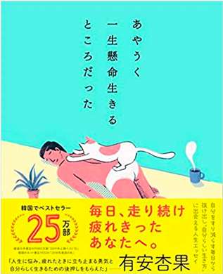 amazonへのリンク『あやうく一生懸命生きるところだった』