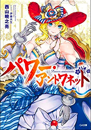 amazonへのリンク『パワー・アントワネット』