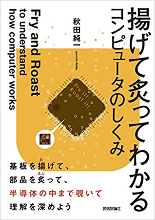 amazonへのリンク『揚げて炙ってわかるコンピュータのしくみ』