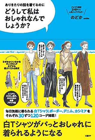 amazonへのリンク『ありきたりの服を着てるのにどうして私はおしゃれなんでしょうか？』