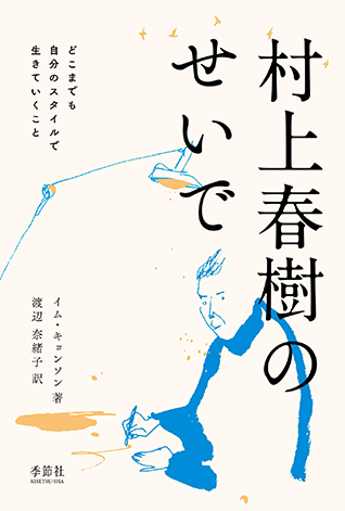 amazonへのリンク『村上春樹のせいで』